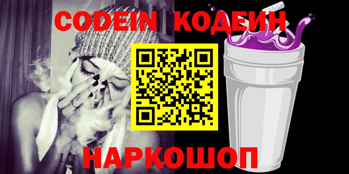Каменск-Шахтинский  Кодеин Purple Drank  Codein Purple Drank  Вход с VPN 